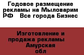 Годовое размещение рекламы на Мыловарим.РФ - Все города Бизнес » Изготовление и продажа рекламы   . Амурская обл.,Архаринский р-н